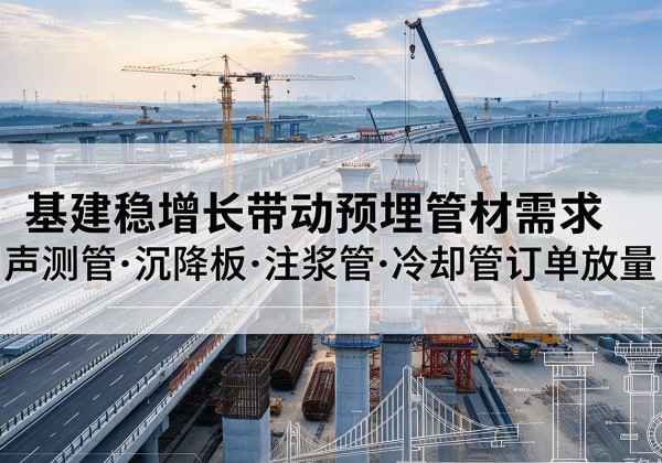 海丰基建稳增长带动预埋监测管材需求，声测管、沉降板、注浆管订单持续放量