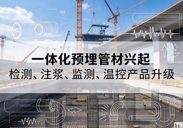 海丰一体化管材产品兴起，声测注浆一体管、多功能预埋管应用增多