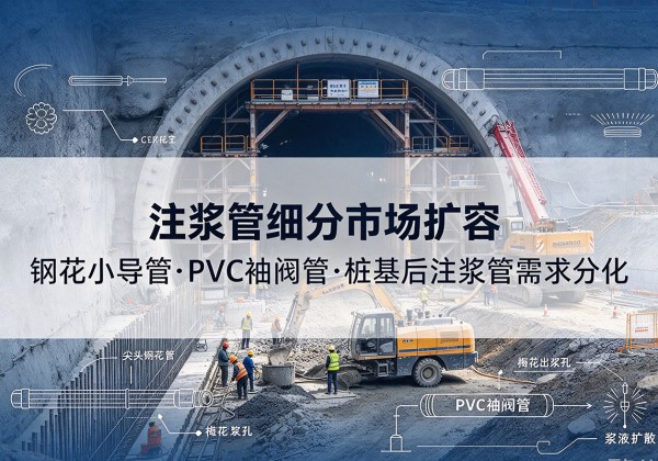 海丰注浆管细分市场扩容，隧道钢花小导管、PVC 袖阀管、桩基后注浆管需求分化