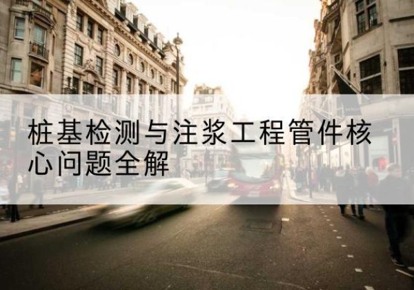 海丰声测管常用规格有哪些？-桩基检测与注浆工程管件核心问题全解